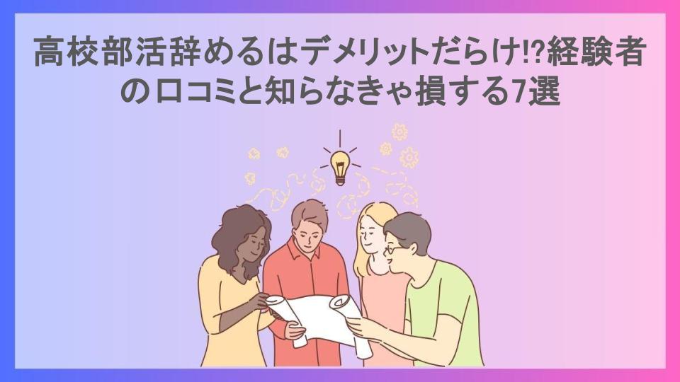 高校部活辞めるはデメリットだらけ!?経験者の口コミと知らなきゃ損する7選